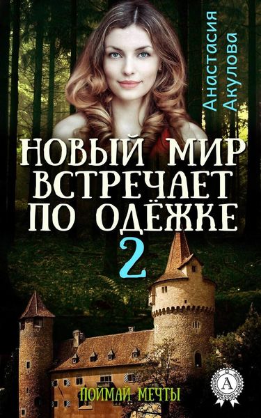 Обложка книги «Новый мир встречает по одёжке – 2. Поймай мечты»
