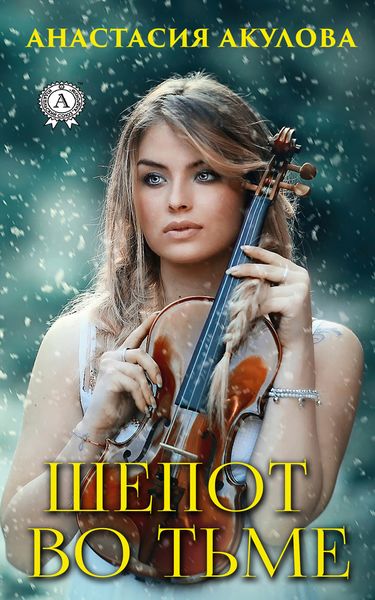 Обложка книги «Шепот во тьме»