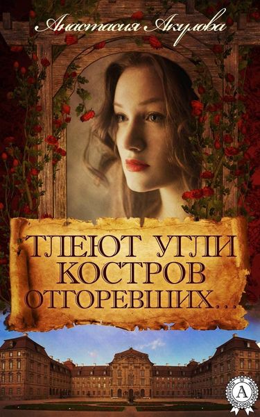 Обложка книги «Тлеют угли костров отгоревших…»