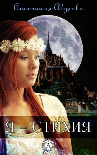 Обложка книги  «Я – стихия»