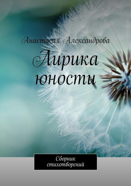 Обложка книги  «Лирика юности. Сборник стихотворений»