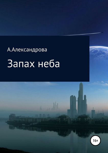 Обложка книги  «Запах неба»