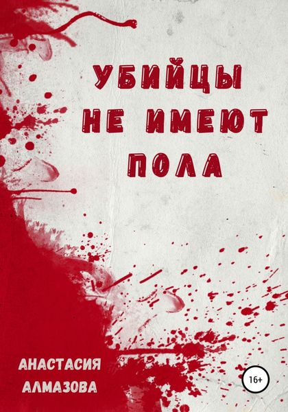Обложка книги «Убийцы не имеют пола»