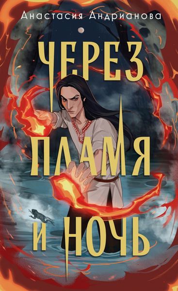 Обложка книги  «Через пламя и ночь»