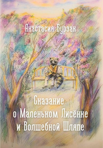 Обложка книги  «Сказание о Маленьком Лисёнке и Волшебной Шляпе»