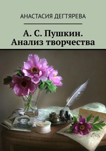 Обложка книги  «А. С. Пушкин. Анализ творчества»