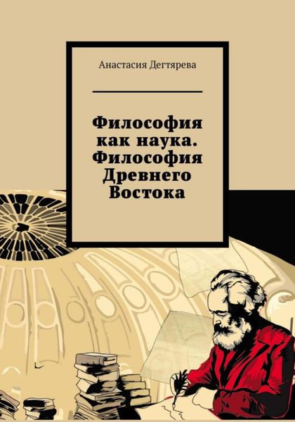 Обложка книги  «Философия как наука. Философия Древнего Востока»