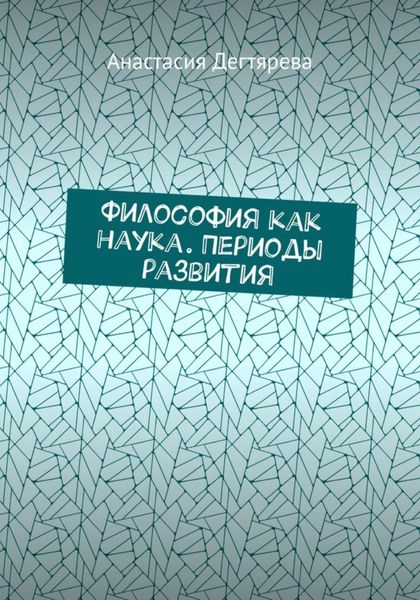 Обложка книги  «Философия как наука. Периоды развития»