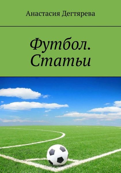 Обложка книги «Футбол. Статьи»