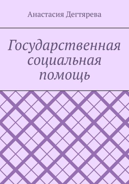 Обложка книги  «Государственная социальная помощь»