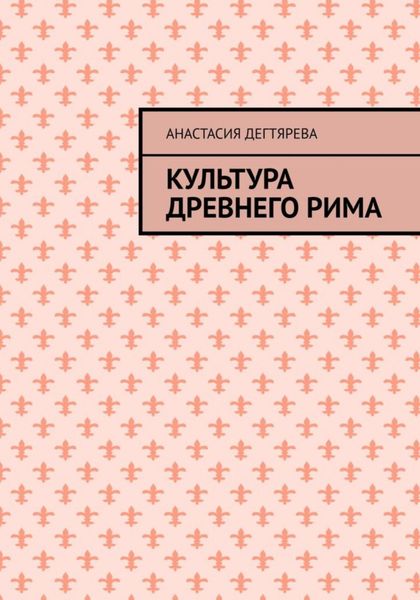 Обложка книги  «Культура Древнего Рима»