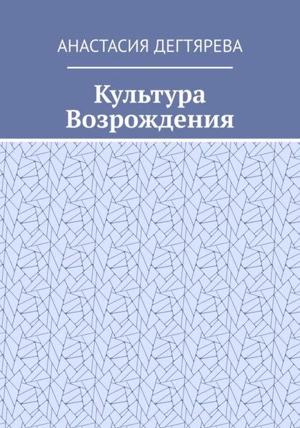 Обложка книги  «Культура Возрождения»