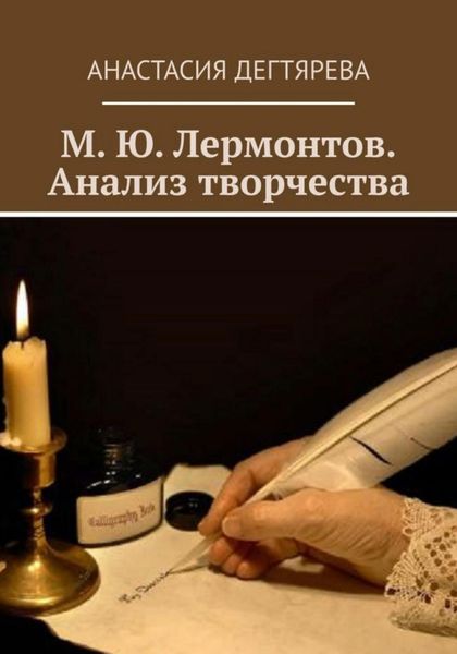 Обложка книги  «М.Ю. Лермонтов. Анализ творчества»