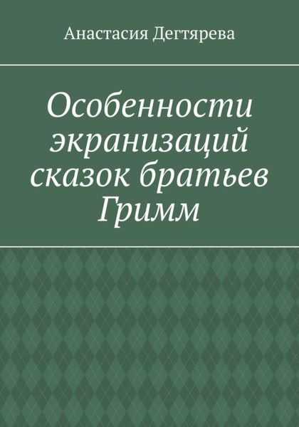 Обложка книги  «Особенности экранизаций сказок братьев Гримм»
