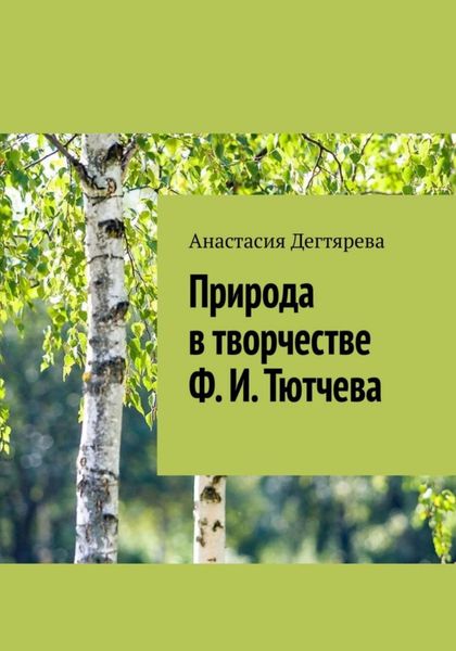 Обложка книги  «Природа в творчестве Ф.И. Тютчева»