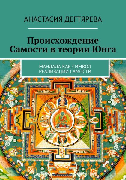 Обложка книги  «Происхождение Самости в теории Юнга»