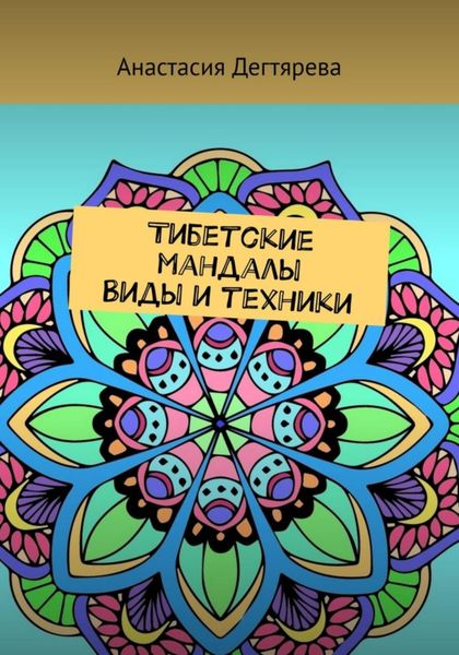 Обложка книги  «Тибетские мандалы. Виды и техники»