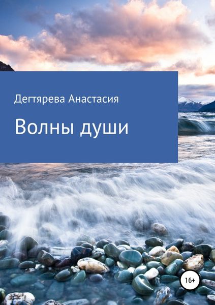 Обложка книги «Волны души»
