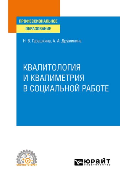 Обложка книги «Квалитология и квалиметрия в социальной работе. Учебное пособие для СПО»