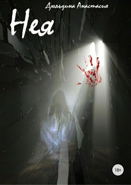 Обложка книги «Нея»