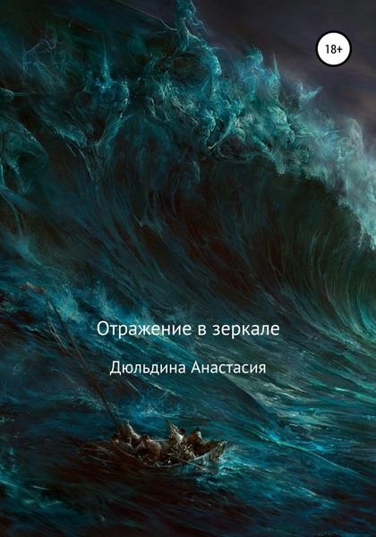 Обложка книги «Отражение в зеркале»