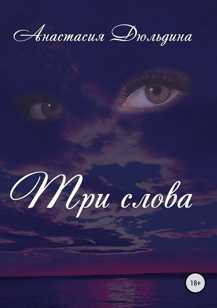 Обложка книги «Три слова»