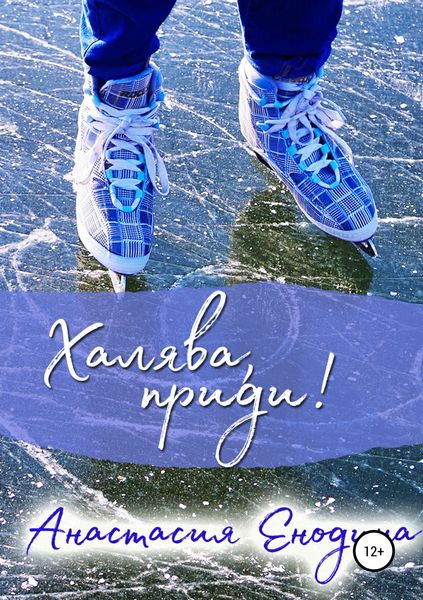 Обложка книги  «Халява, приди!»