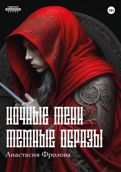 Обложка книги «Ночные тени. Темные образы»