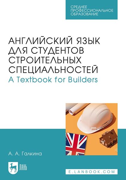 Обложка книги «Английский язык для студентов строительных специальностей / А Техтвоок for Builders. Учебник для СПО»