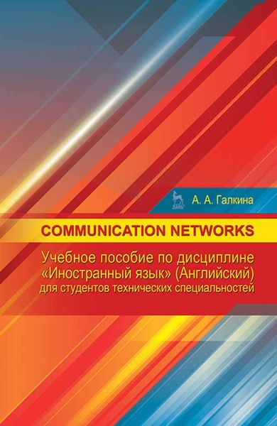 Обложка книги «Communication networks по дисциплине «Иностранный язык» (английский) для студентов технических специальностей»