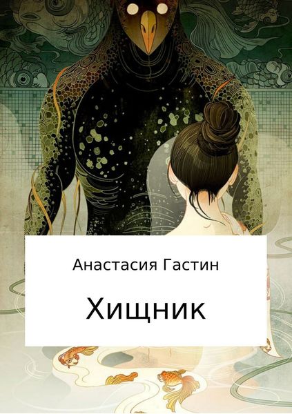 Обложка книги «Хищник»
