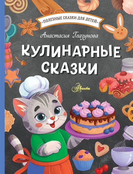 Обложка книги «Кулинарные сказки»