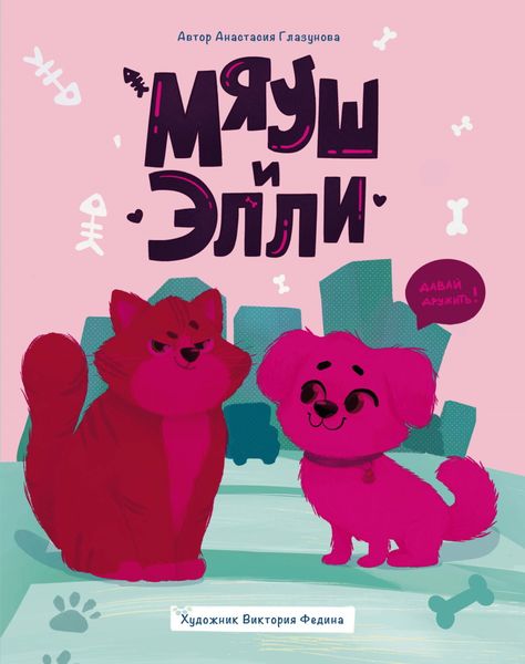 Обложка книги «Мяуш и Элли»
