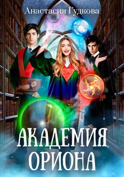 Обложка книги  «Академия Ориона»