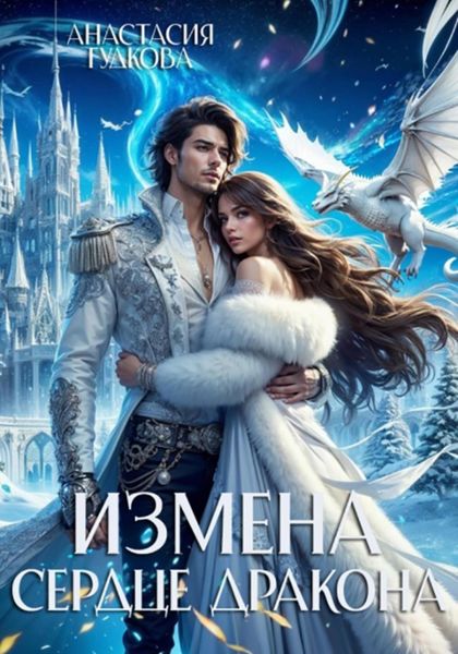 Обложка книги  «Измена. Сердце дракона»
