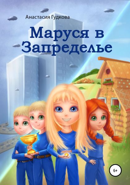 Обложка книги  «Маруся в Запределье»