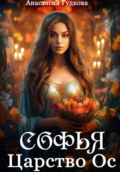 Обложка книги  «Софья. Царство Ос»
