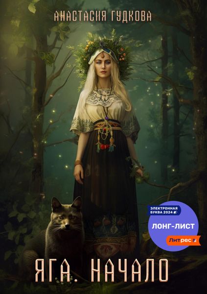 Обложка книги  «Яга. Начало»