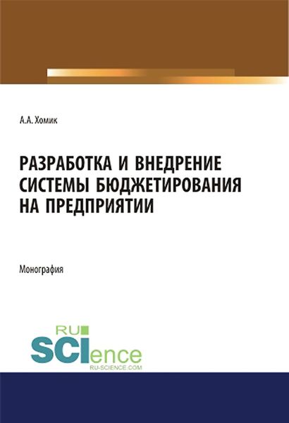 Обложка книги  «Разработка и внедрение системы бюджетирования на предприятии»
