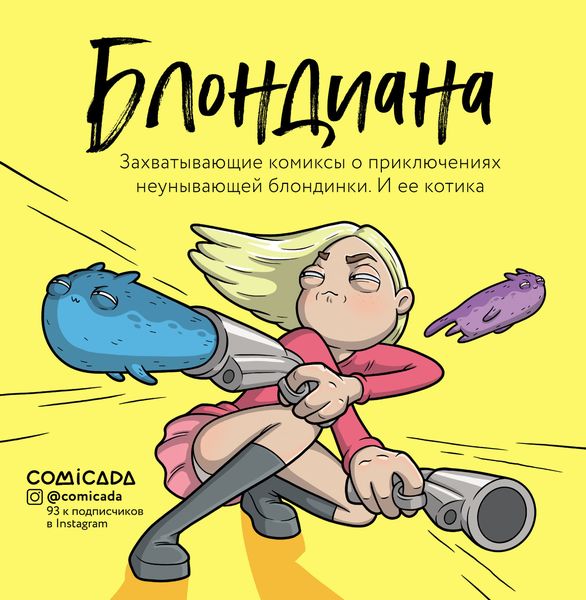 Обложка книги «Блондиана. Захватывающие комиксы о приключениях неунывающей блондинки. И ее котика»