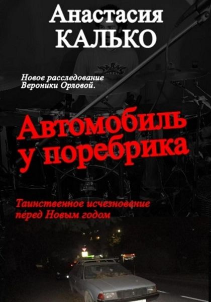 Обложка книги  «Автомобиль у поребрика»