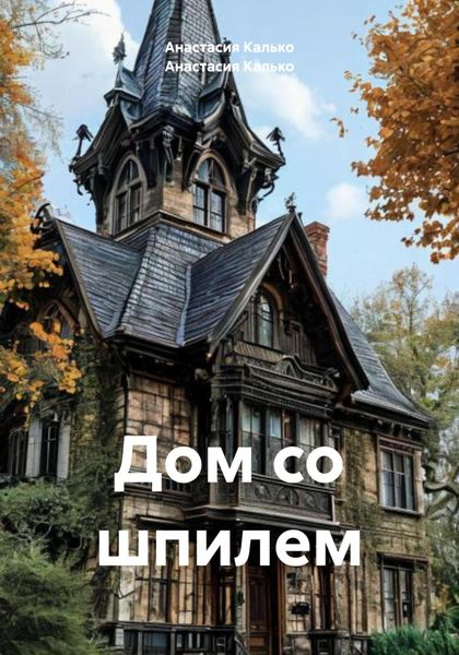 Обложка книги  «Дом со шпилем»