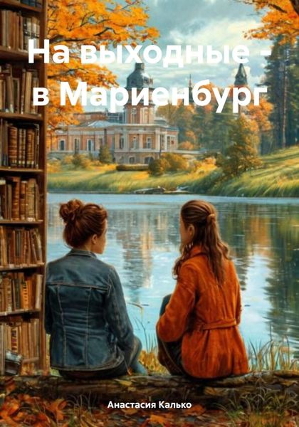 Обложка книги  «На выходные – в Мариенбург»