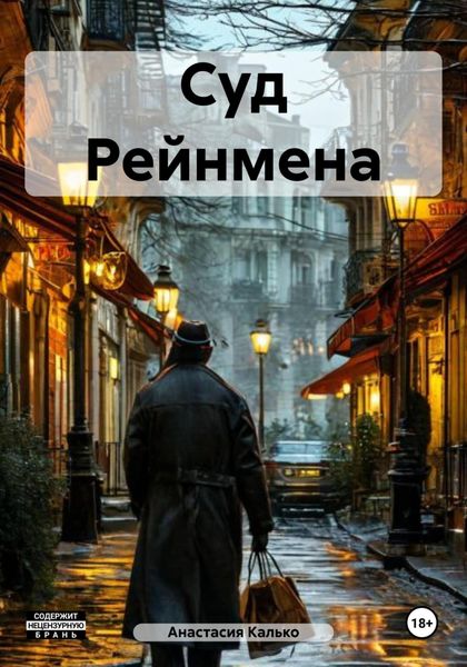 Обложка книги «Суд Рейнмена»