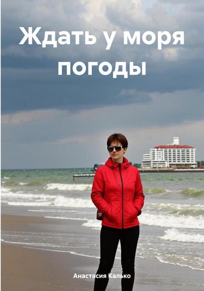 Обложка книги  «Ждать у моря погоды»