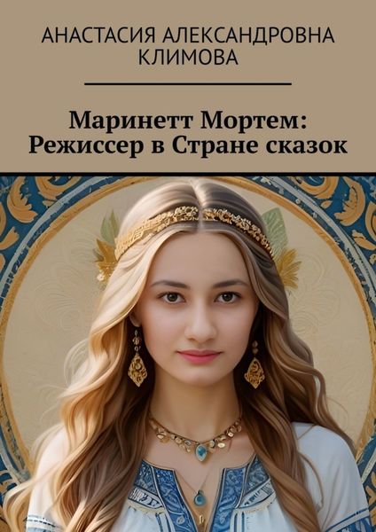 Обложка книги «Маринетт Мортем: Режиссер в Стране сказок»