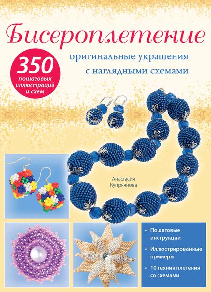 Обложка книги  «Бисероплетение: оригинальные украшения с наглядными схемами»