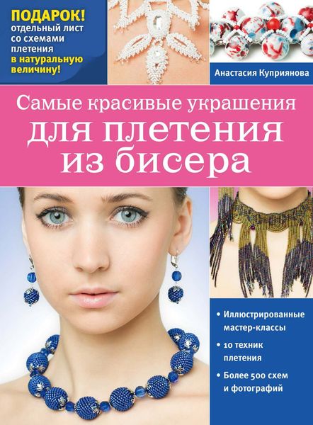 Обложка книги  «Самые красивые украшения для плетения из бисера»