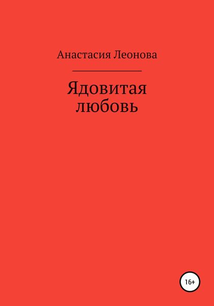Обложка книги  «Ядовитая любовь»