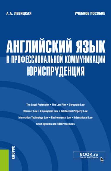 Обложка книги «Английский язык в профессиональной коммуникации: Юриспруденция. (Бакалавриат). Учебное пособие.»